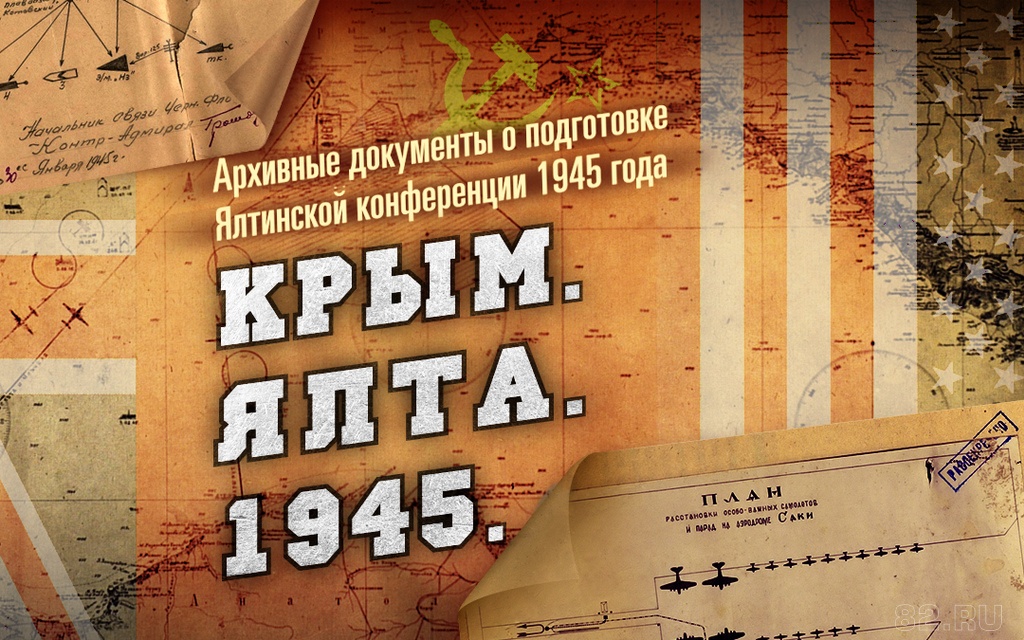Министерство обороны РФ рассекретило документы о подготовке Ялтинской конференции 1945 года